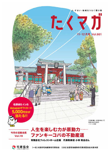 たくっちマガジン ｜ 一般社団法人 大阪府宅地建物取引業協会 公益社団