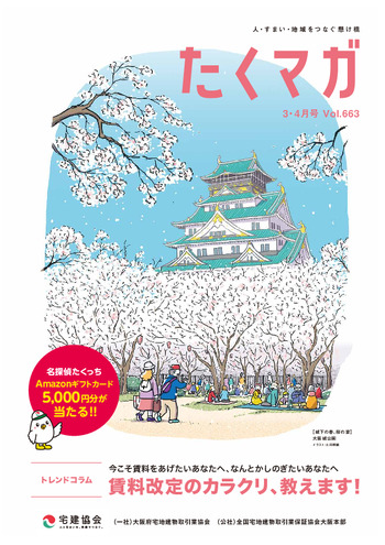 たくっちマガジン ｜ 一般社団法人 大阪府宅地建物取引業協会 公益社団