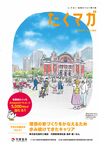 たくっちマガジン ｜ 一般社団法人 大阪府宅地建物取引業協会 公益社団