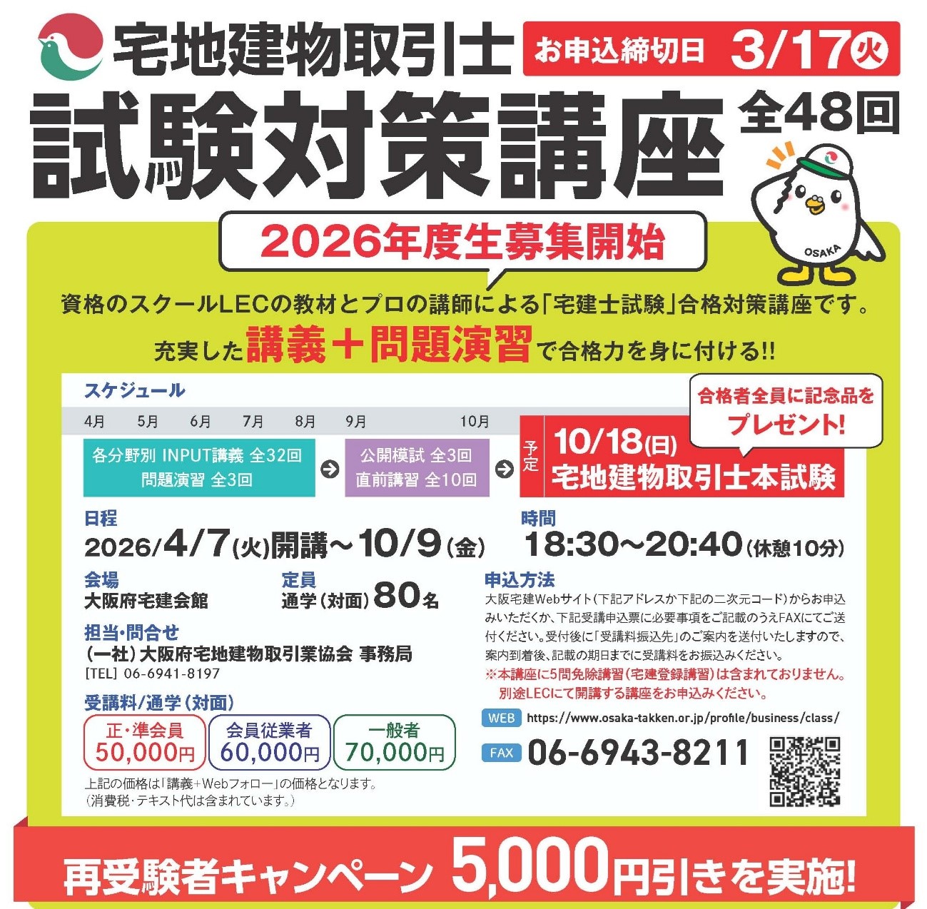 令和8年度宅建士講座案内