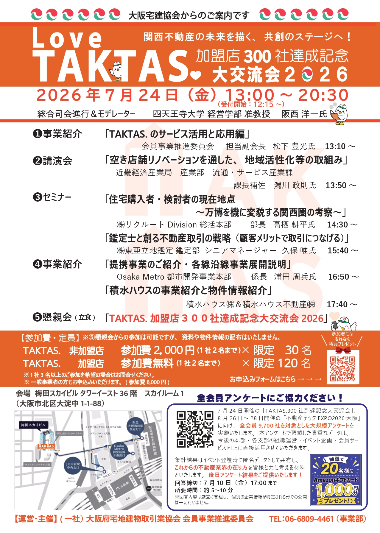 20260724_TAKTAS大交流会のご案内