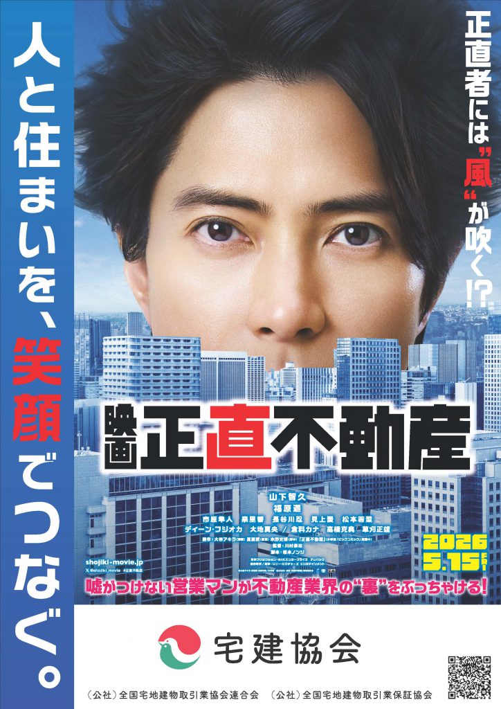 映画正直不動産ポスター