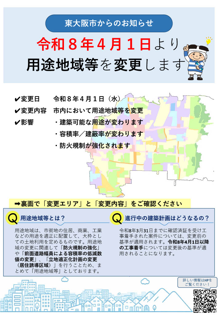 令和8年4月1日より用途地域等を変更します（東大阪市からのお知らせ 